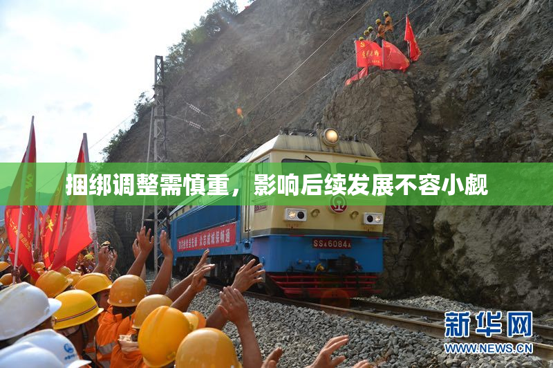 捆绑调整需慎重，影响后续发展不容小觑
