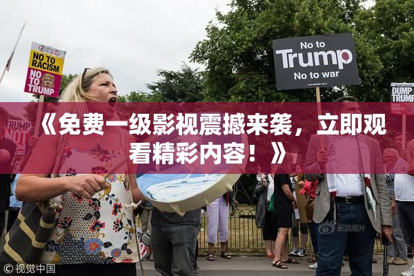 《免费一级影视震撼来袭，立即观看精彩内容！》