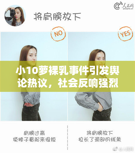 小10萝裸乳事件引发舆论热议，社会反响强烈