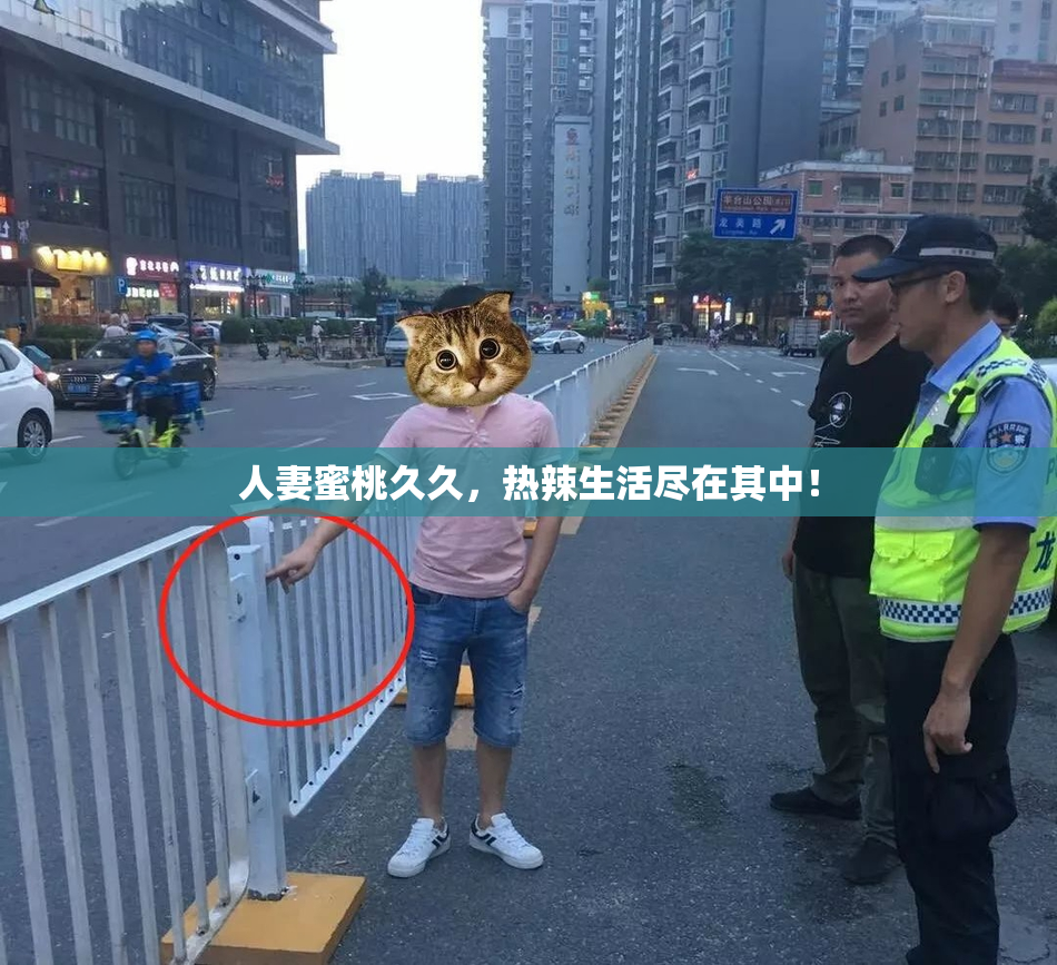 人妻蜜桃久久，热辣生活尽在其中！