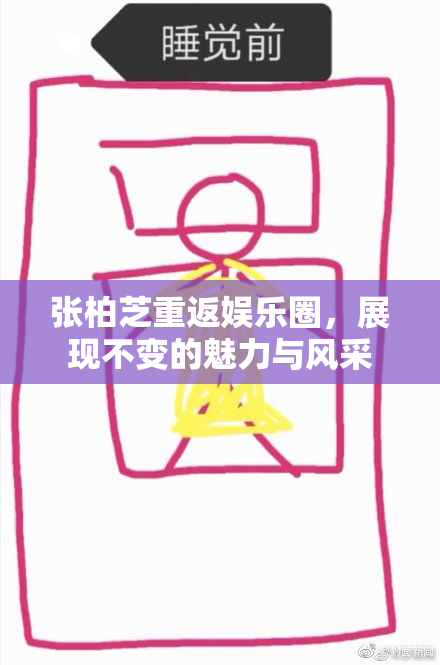 张柏芝重返娱乐圈，展现不变的魅力与风采