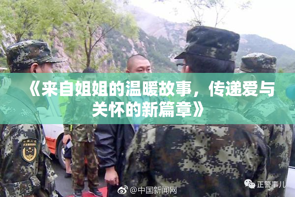 《来自姐姐的温暖故事，传递爱与关怀的新篇章》