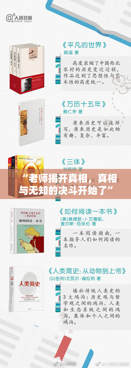 “老师揭开真相，真相与无知的决斗开始了”