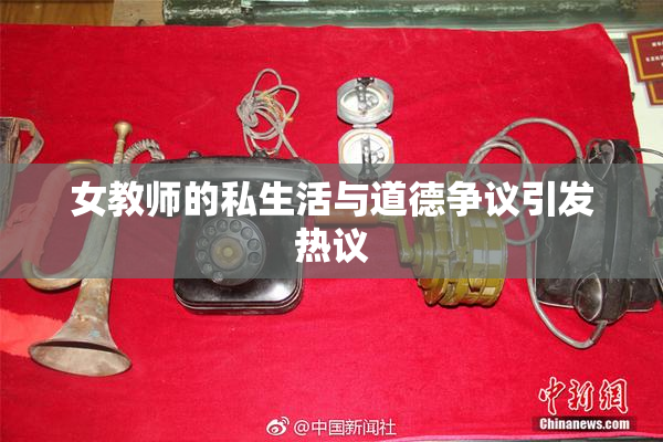 女教师的私生活与道德争议引发热议