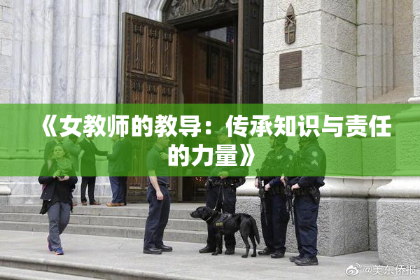 《女教师的教导：传承知识与责任的力量》