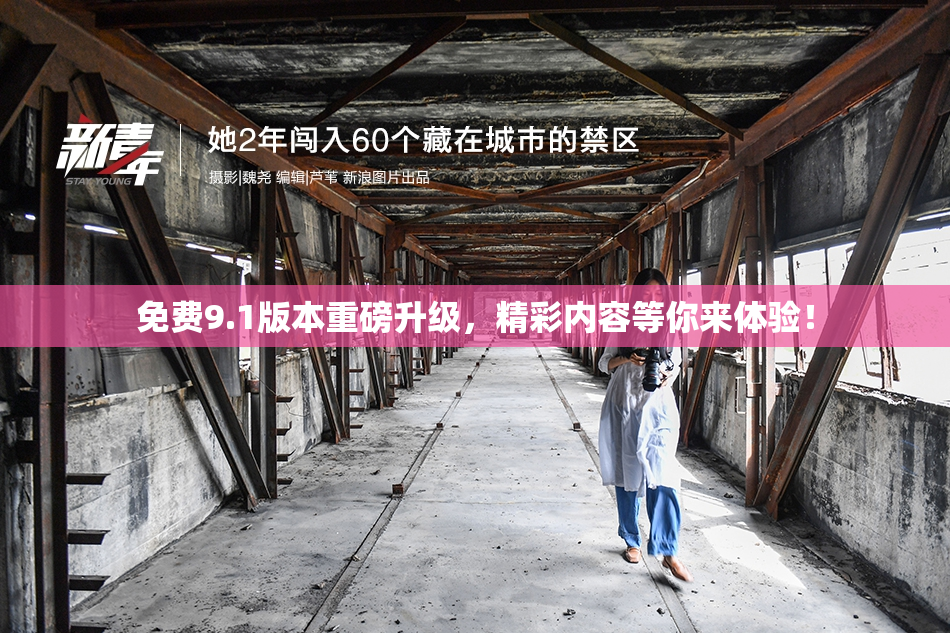 免费9.1版本重磅升级，精彩内容等你来体验！