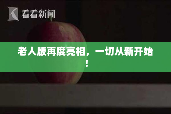 老人版再度亮相，一切从新开始！