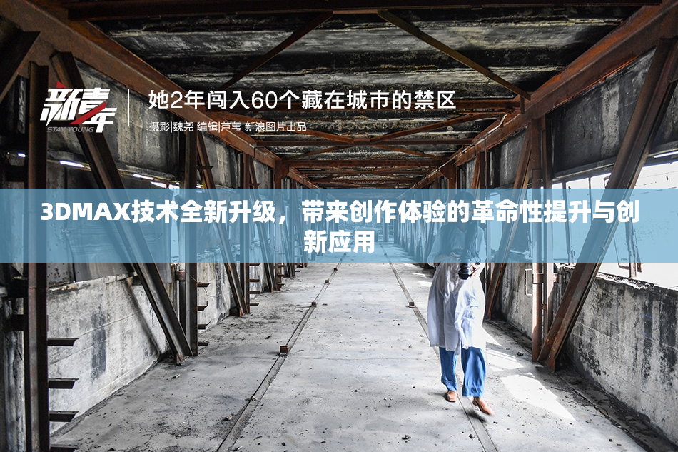 3DMAX技术全新升级，带来创作体验的革命性提升与创新应用