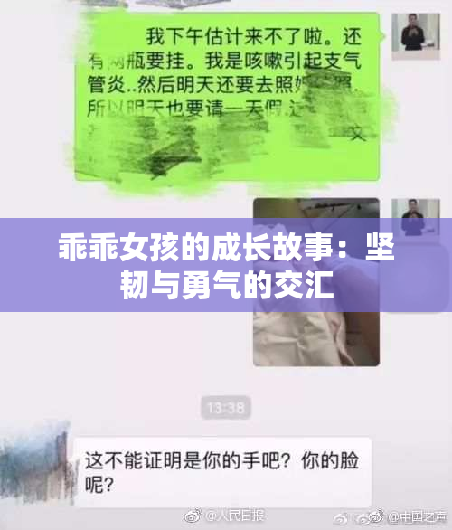 乖乖女孩的成长故事：坚韧与勇气的交汇