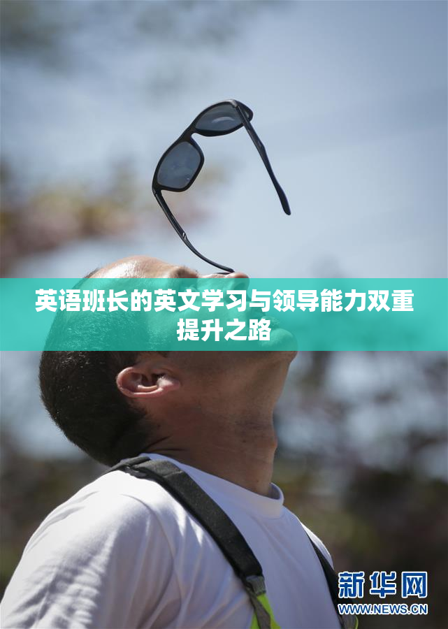 英语班长的英文学习与领导能力双重提升之路