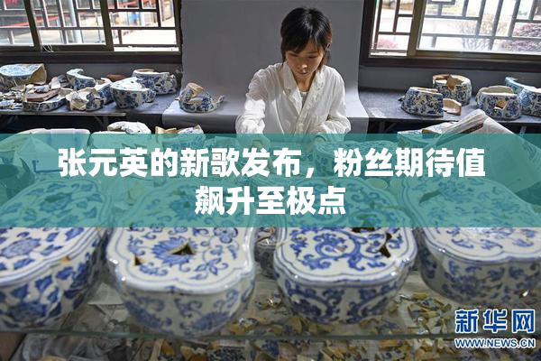 张元英的新歌发布，粉丝期待值飙升至极点