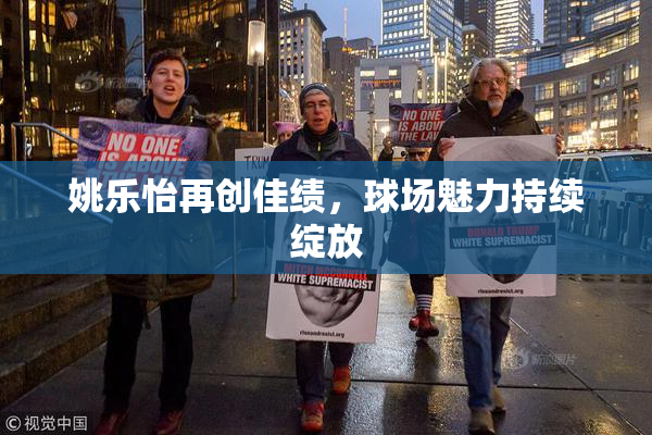 姚乐怡再创佳绩，球场魅力持续绽放
