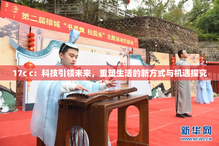 17c c：科技引领未来，重塑生活的新方式与机遇探究