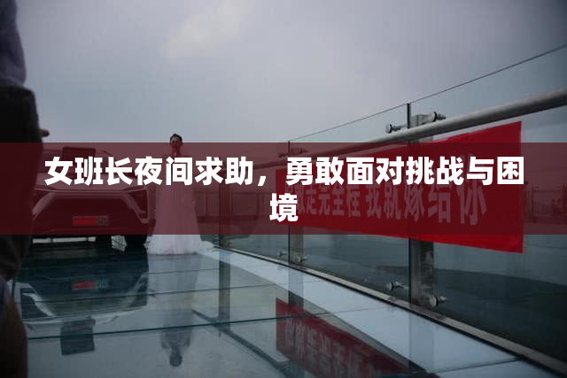 女班长夜间求助，勇敢面对挑战与困境