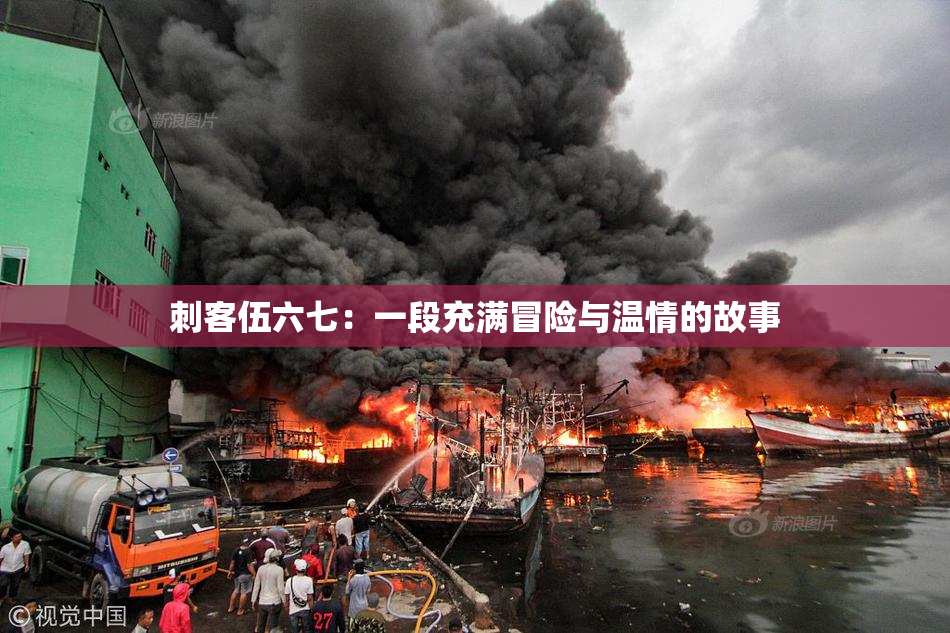 刺客伍六七：一段充满冒险与温情的故事