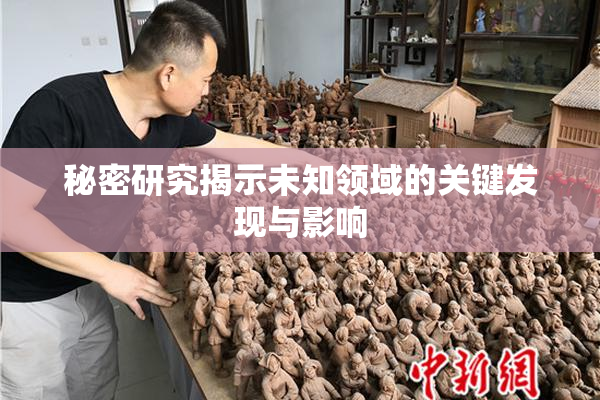 秘密研究揭示未知领域的关键发现与影响