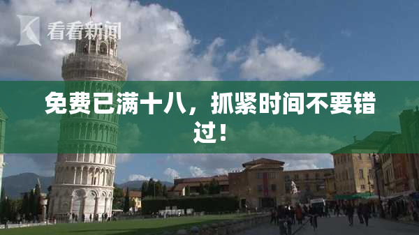 免费已满十八，抓紧时间不要错过！