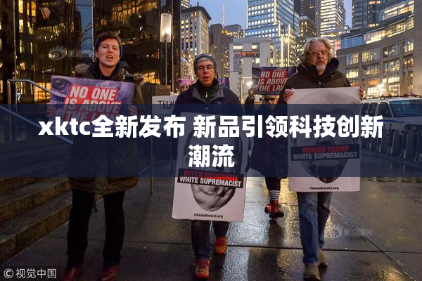 xktc全新发布 新品引领科技创新潮流