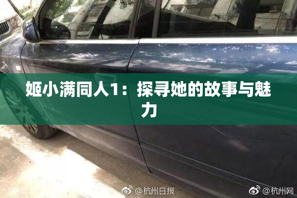 姬小满同人1：探寻她的故事与魅力