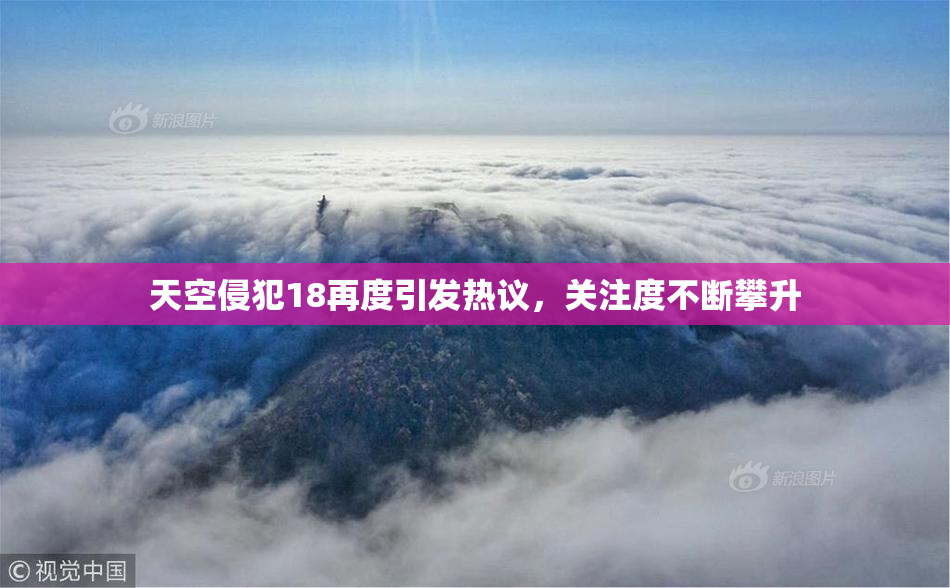 天空侵犯18再度引发热议，关注度不断攀升