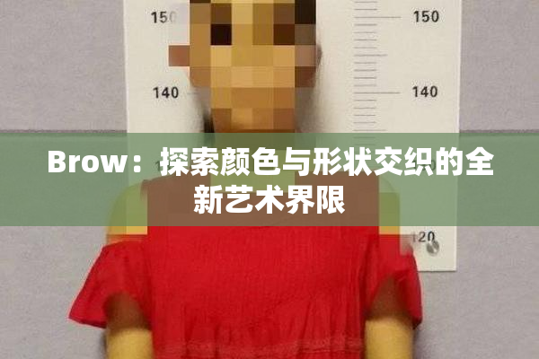 Brow：探索颜色与形状交织的全新艺术界限