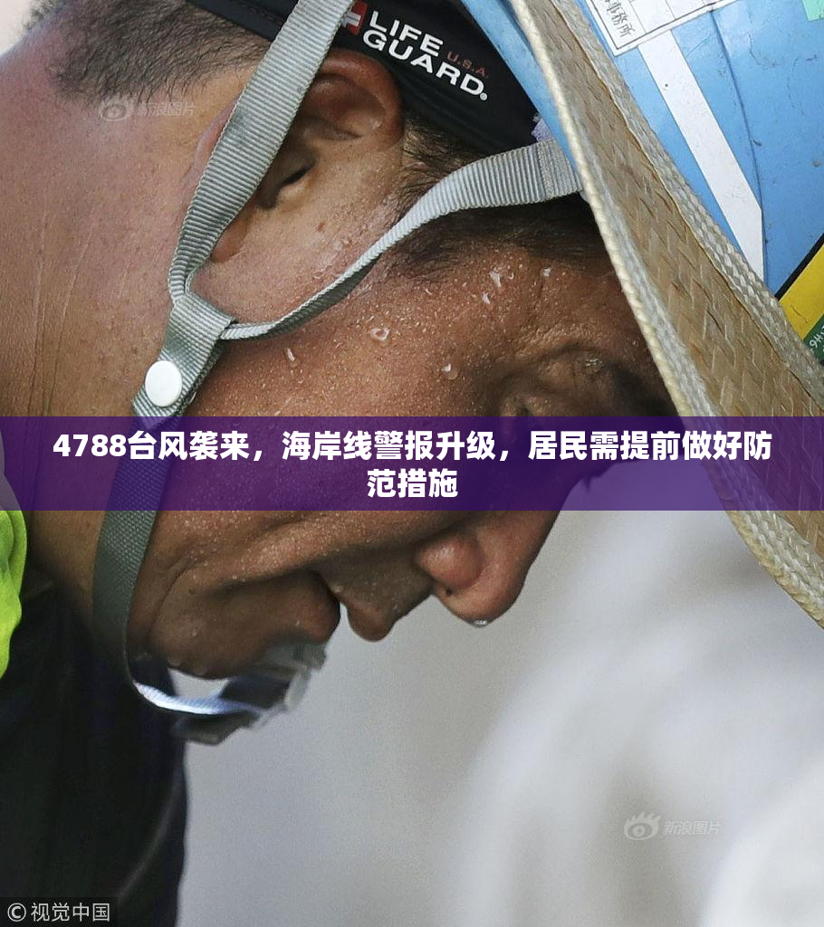 4788台风袭来，海岸线警报升级，居民需提前做好防范措施