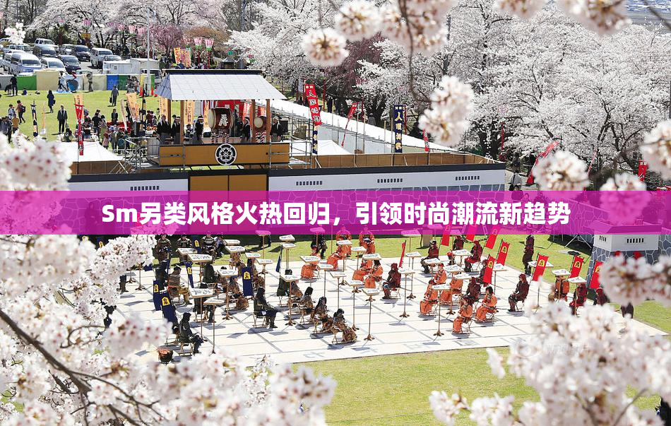 Sm另类风格火热回归，引领时尚潮流新趋势