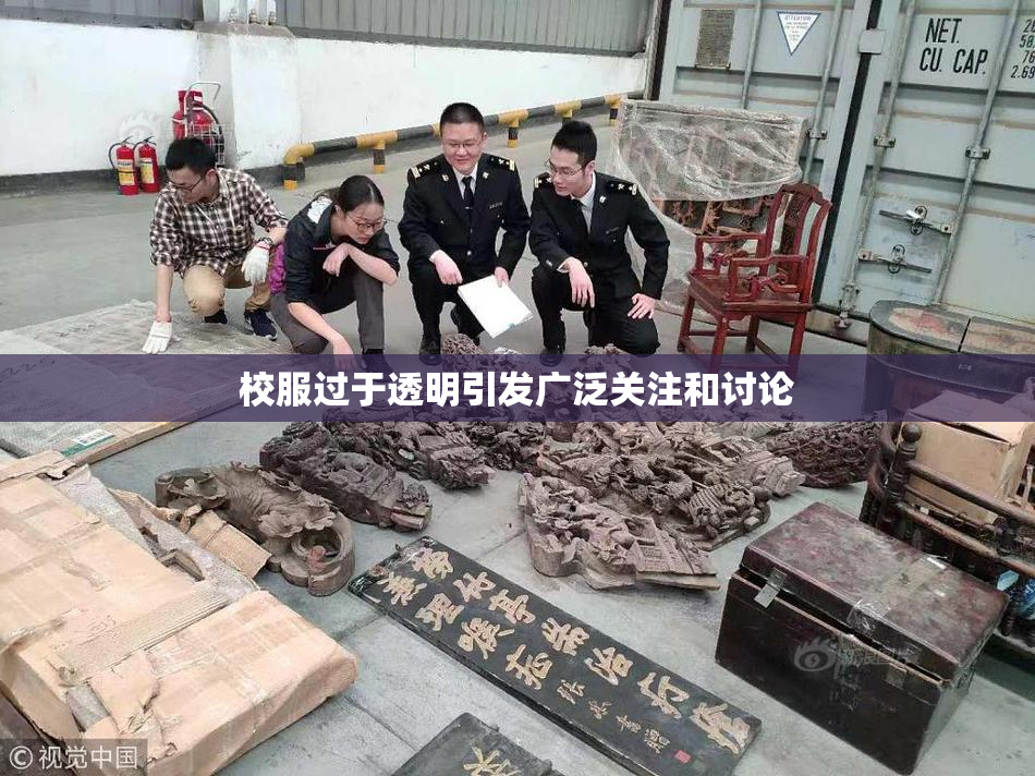 校服过于透明引发广泛关注和讨论