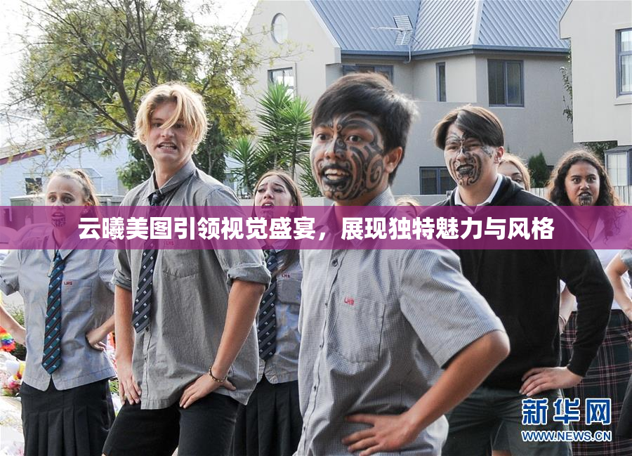 云曦美图引领视觉盛宴，展现独特魅力与风格