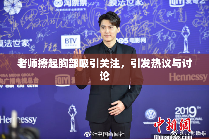 老师撩起胸部吸引关注，引发热议与讨论