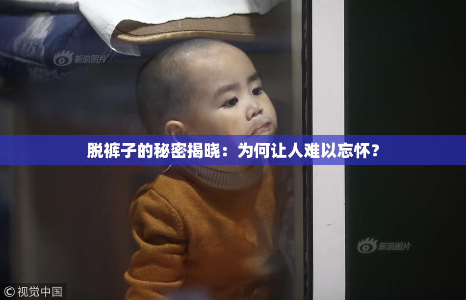 脱裤子的秘密揭晓：为何让人难以忘怀？