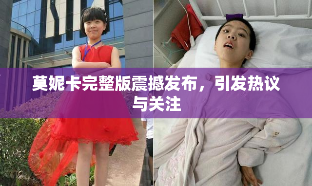 莫妮卡完整版震撼发布，引发热议与关注