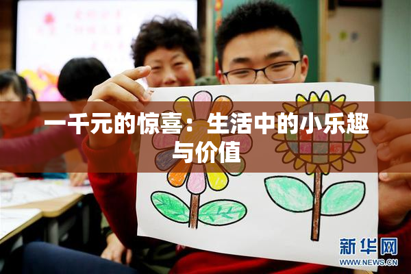 一千元的惊喜：生活中的小乐趣与价值