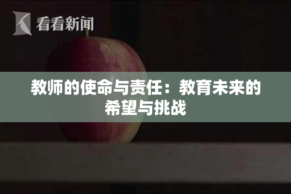教师的使命与责任：教育未来的希望与挑战