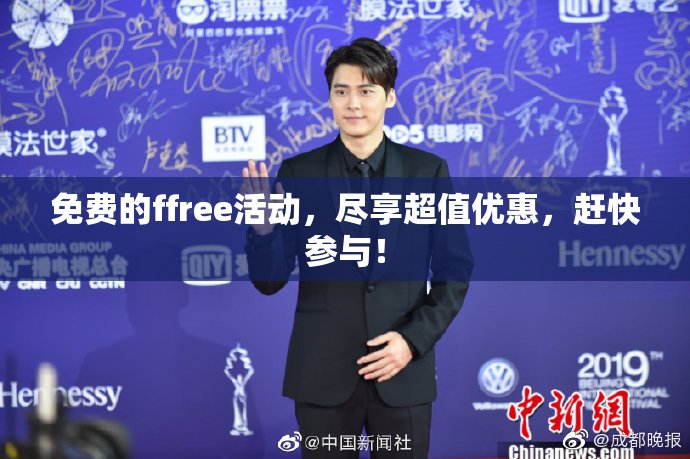 免费的ffree活动，尽享超值优惠，赶快参与！