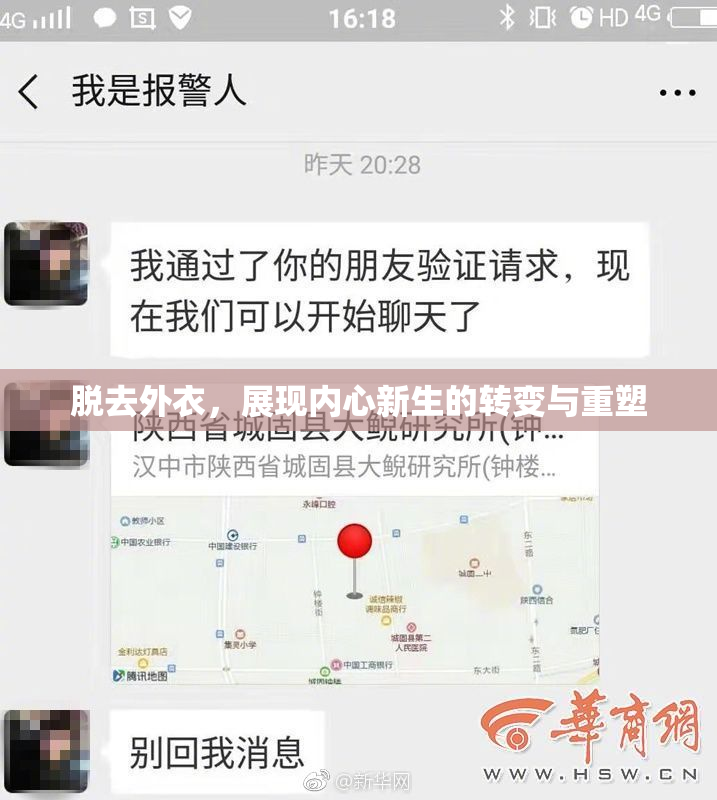 脱去外衣，展现内心新生的转变与重塑