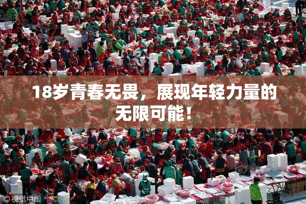 18岁青春无畏，展现年轻力量的无限可能！