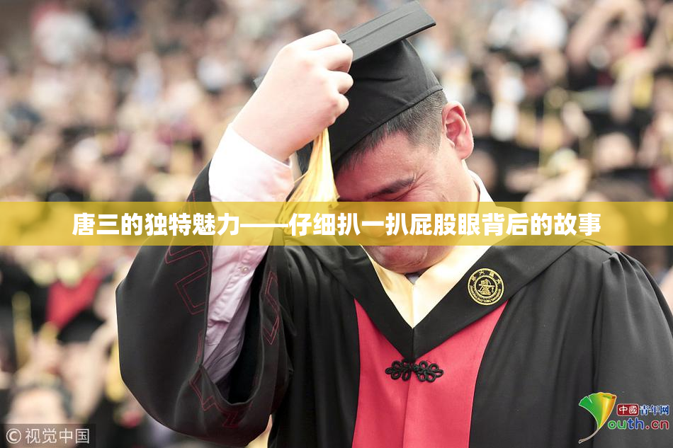 唐三的独特魅力——仔细扒一扒屁股眼背后的故事