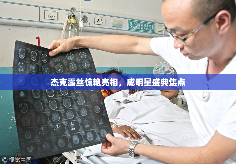 杰克露丝惊艳亮相，成明星盛典焦点
