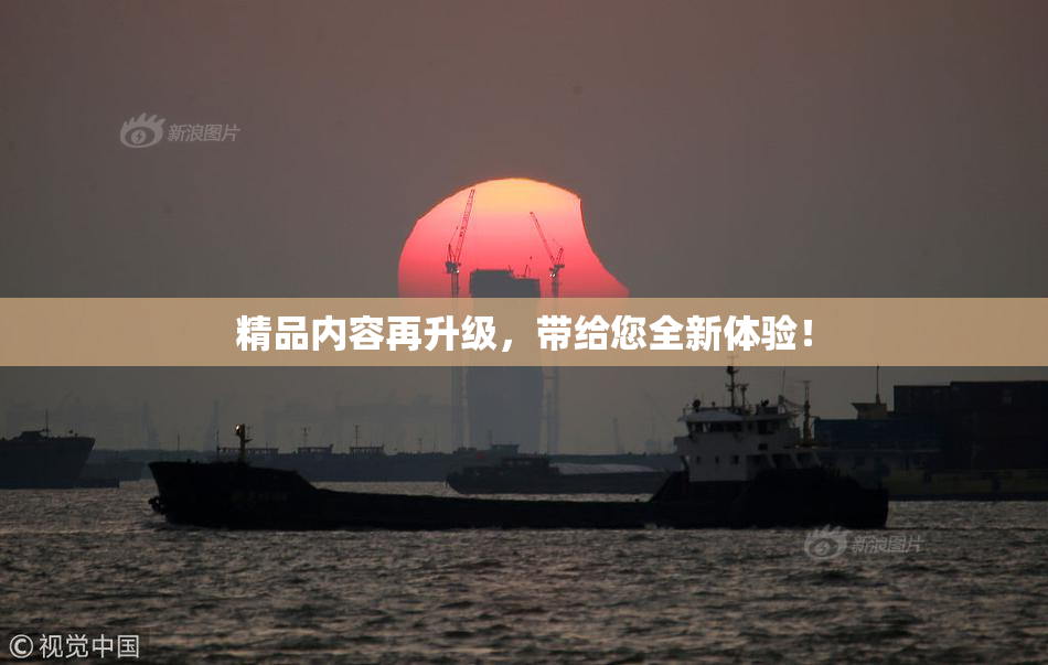 精品内容再升级，带给您全新体验！