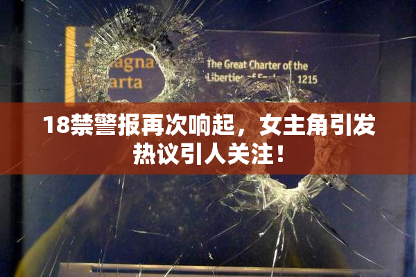 18禁警报再次响起，女主角引发热议引人关注！
