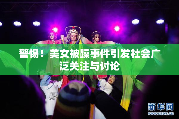 警惕！美女被躁事件引发社会广泛关注与讨论