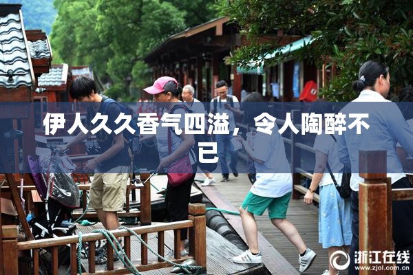 伊人久久香气四溢，令人陶醉不已