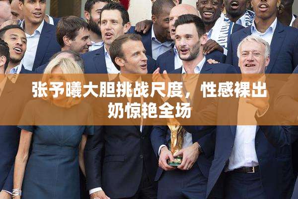 张予曦大胆挑战尺度，性感裸出奶惊艳全场