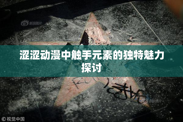 涩涩动漫中触手元素的独特魅力探讨