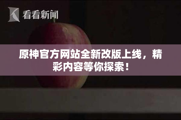 原神官方网站全新改版上线，精彩内容等你探索！