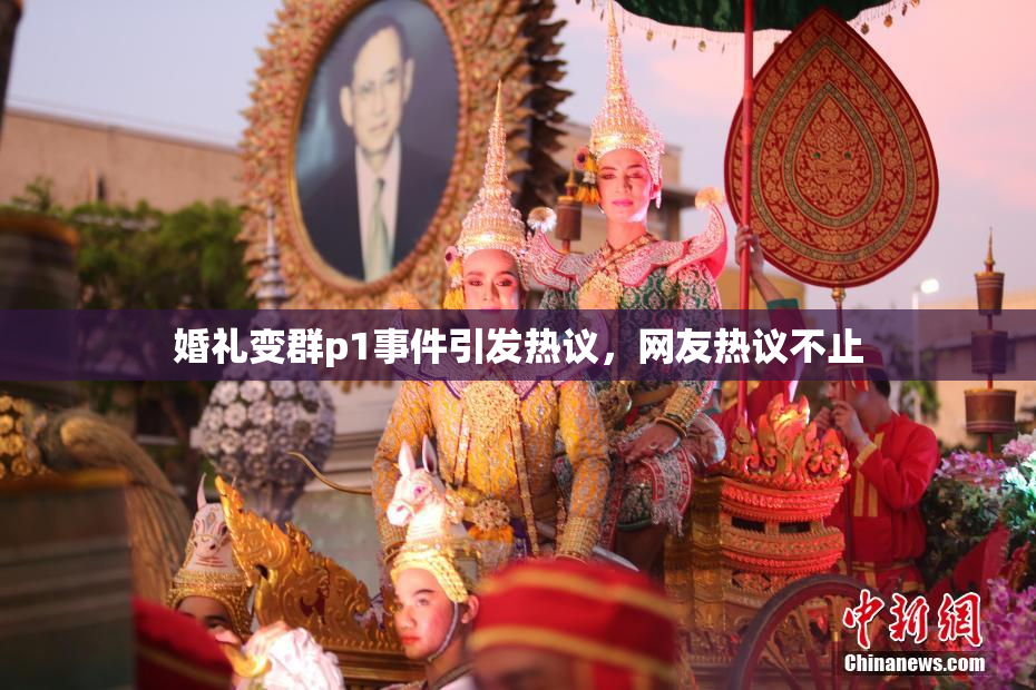 婚礼变群p1事件引发热议，网友热议不止