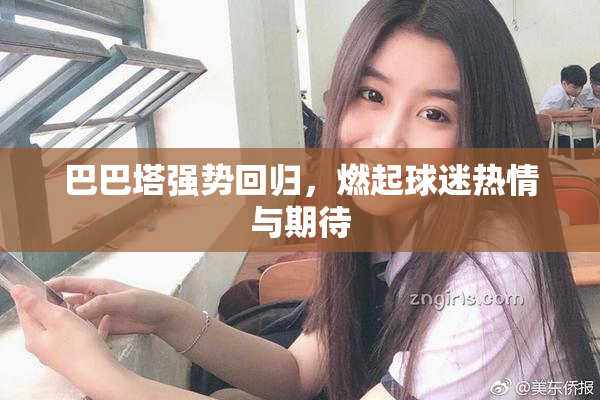 巴巴塔强势回归，燃起球迷热情与期待