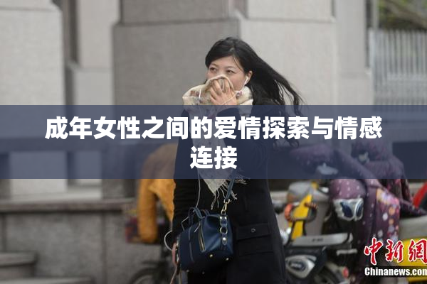 成年女性之间的爱情探索与情感连接
