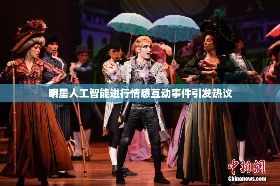 明星人工智能进行情感互动事件引发热议